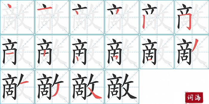 敵字怎么写图解