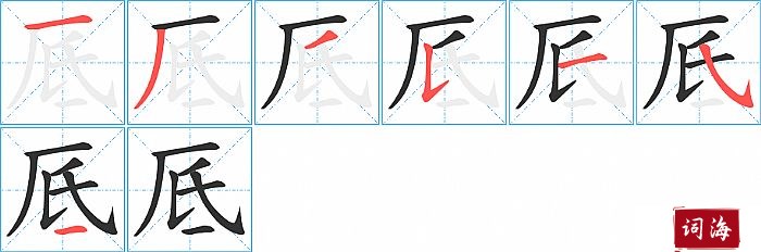 厎字怎么写图解