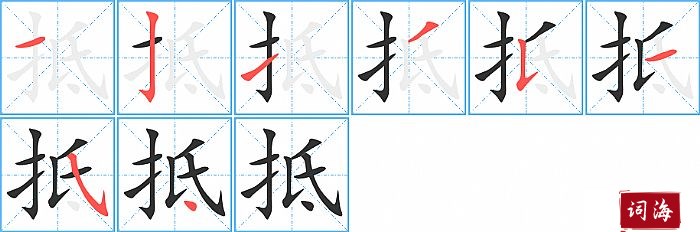 抵字怎么写图解