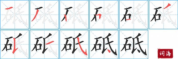 砥字怎么写图解