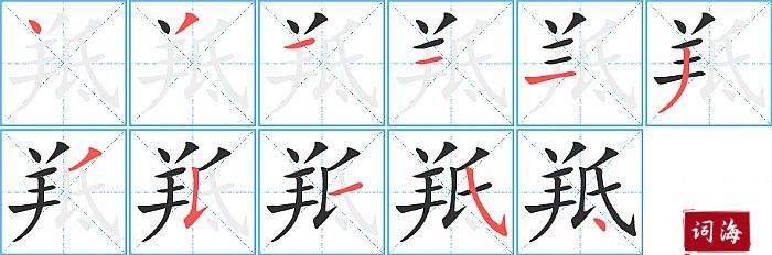 羝字怎么写图解