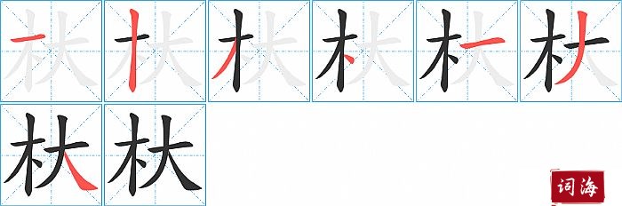 杕字怎么写图解