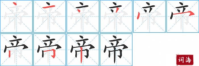 帝字怎么写图解