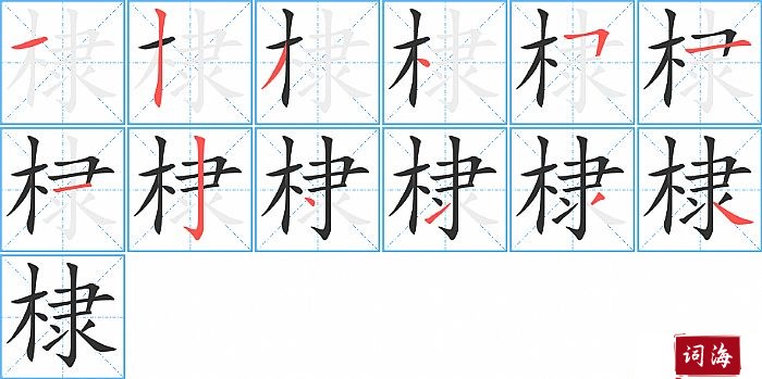 棣字怎么写图解