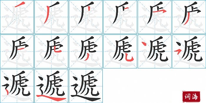 遞字怎么写图解