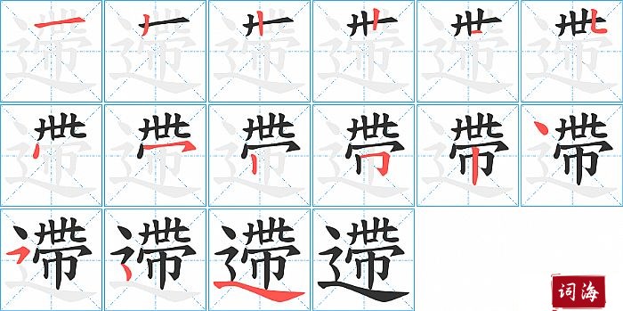 遰字怎么写图解