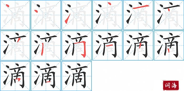 滴字怎么写图解