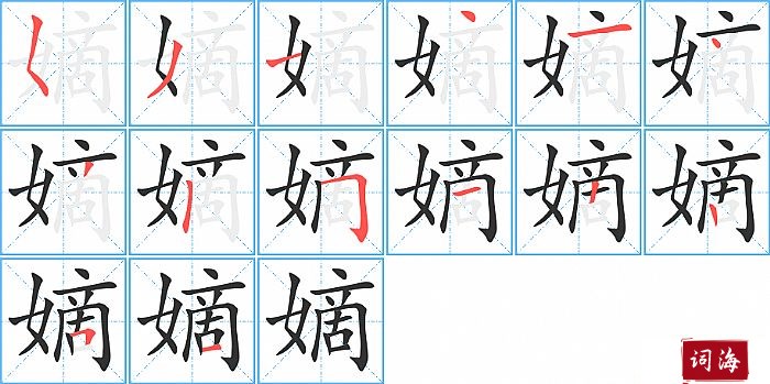 嫡字怎么写图解