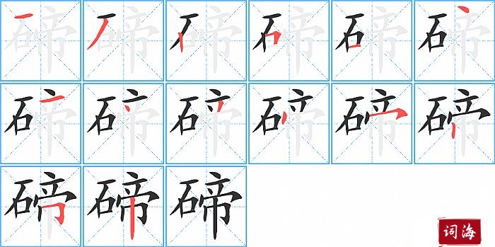 碲字怎么写图解