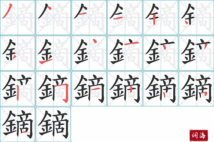 鏑字怎么写图解