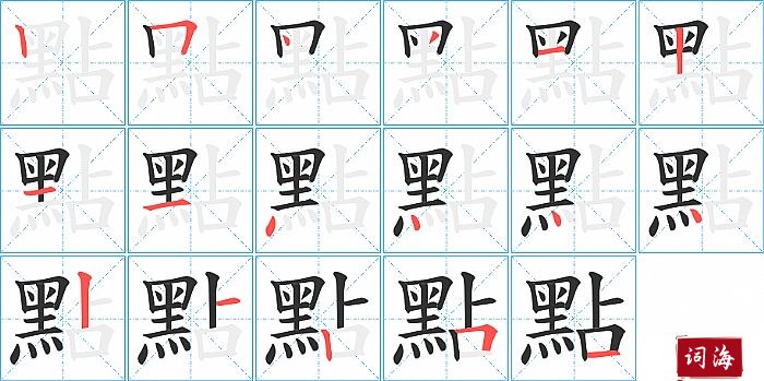 點字怎么写图解