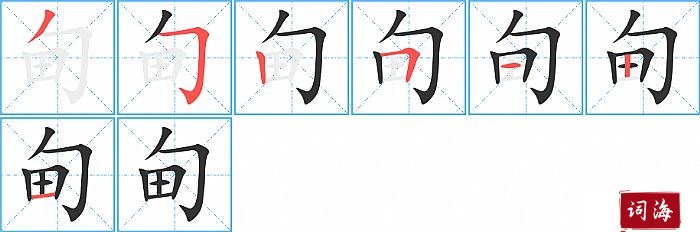 甸字怎么写图解