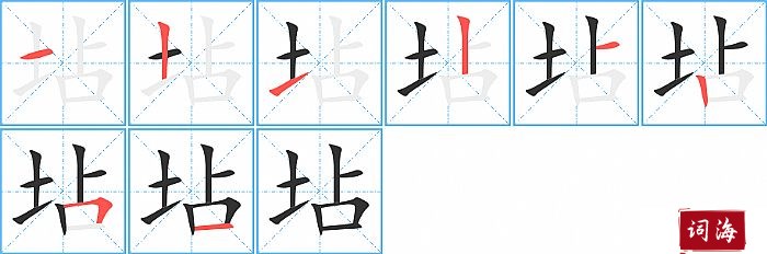 坫字怎么写图解