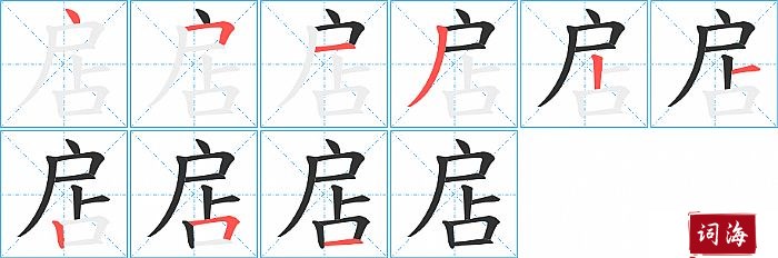 扂字怎么写图解