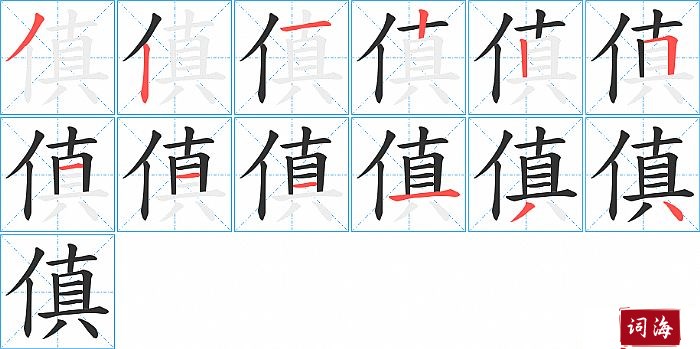 傎字怎么写图解