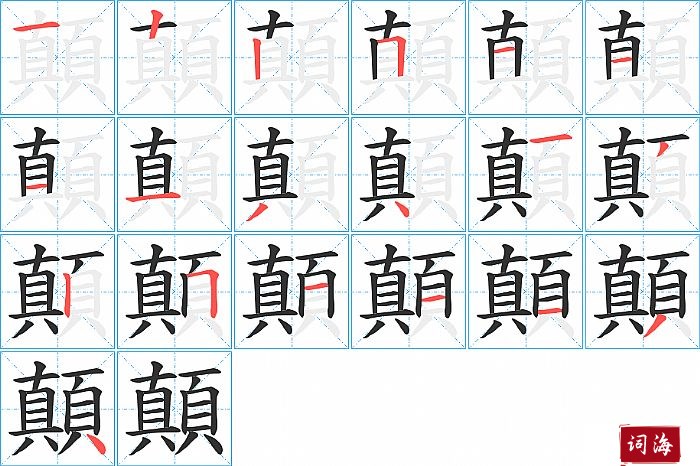 顛字怎么写图解