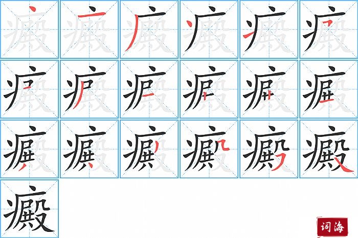 癜字怎么写图解