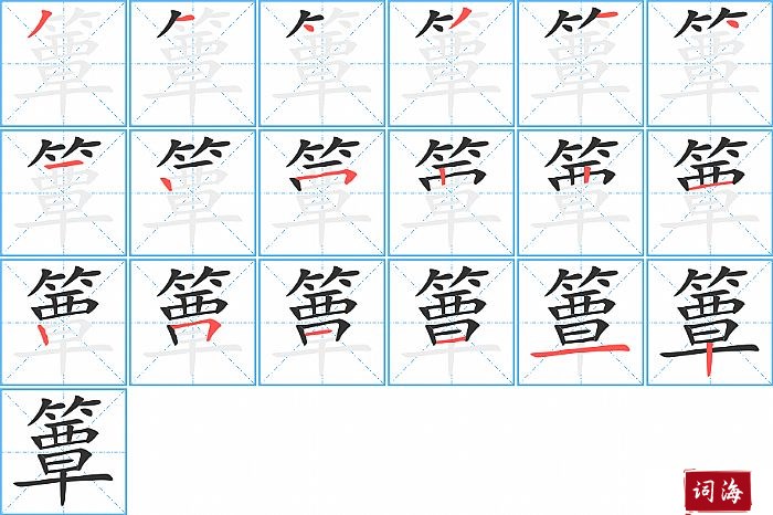 簟字怎么写图解