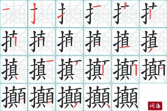 攧字怎么写图解