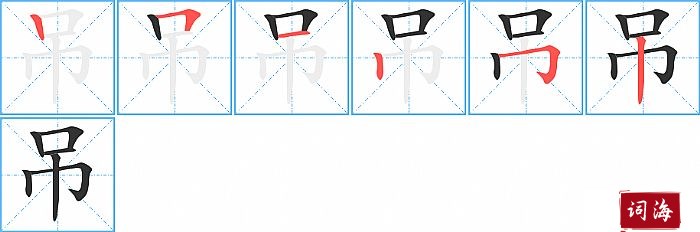 吊字怎么写图解