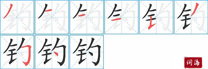 钓字怎么写图解