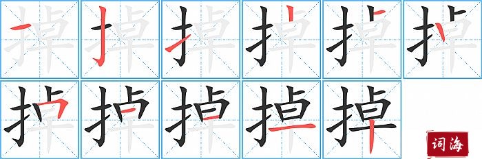 掉字怎么写图解