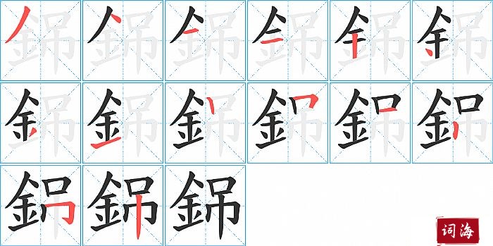 銱字怎么写图解