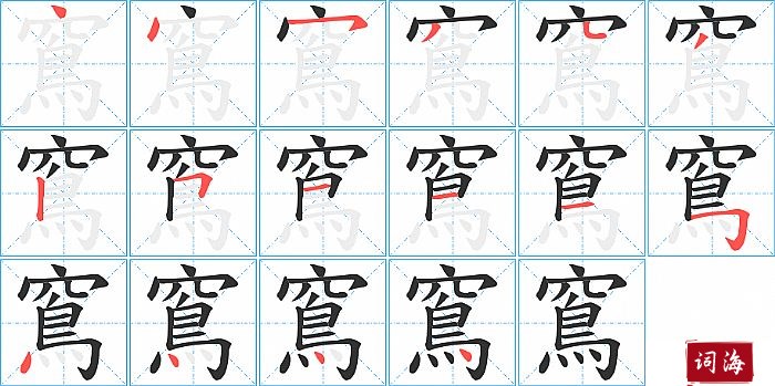 窵字怎么写图解