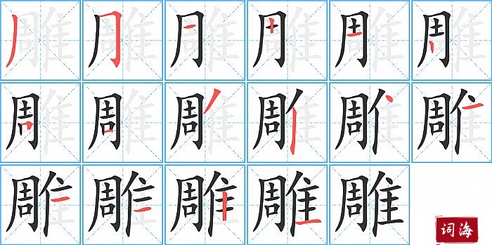 雕字怎么写图解