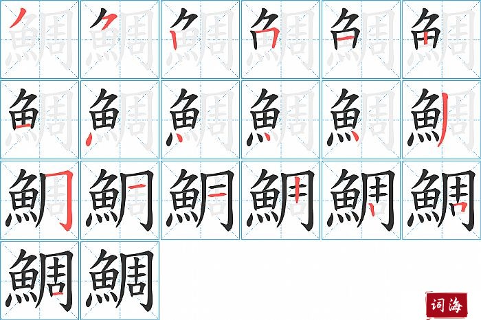 鯛字怎么写图解