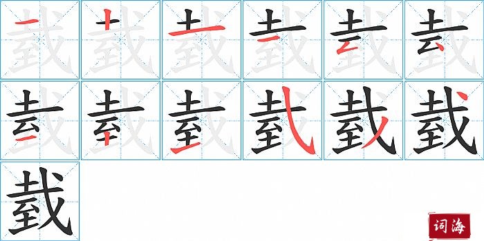 臷字怎么写图解