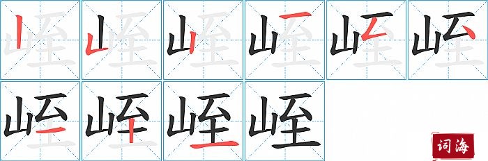 峌字怎么写图解