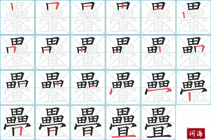 疊字怎么写图解