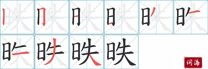 昳字怎么写图解