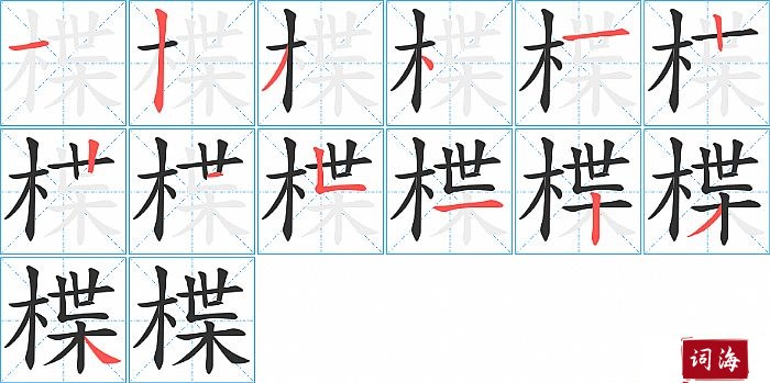 楪字怎么写图解