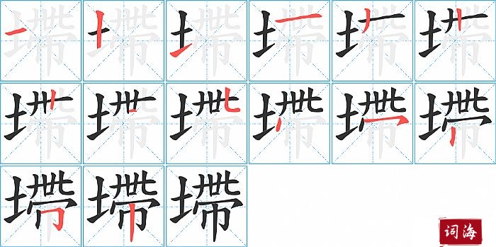 墆字怎么写图解