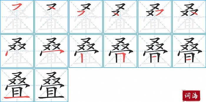 叠字怎么写图解