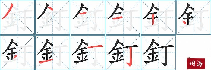 釘字怎么写图解