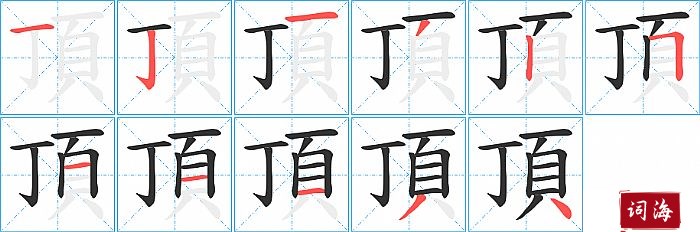 頂字怎么写图解