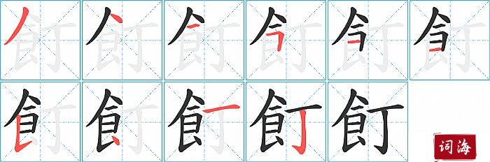 飣字怎么写图解