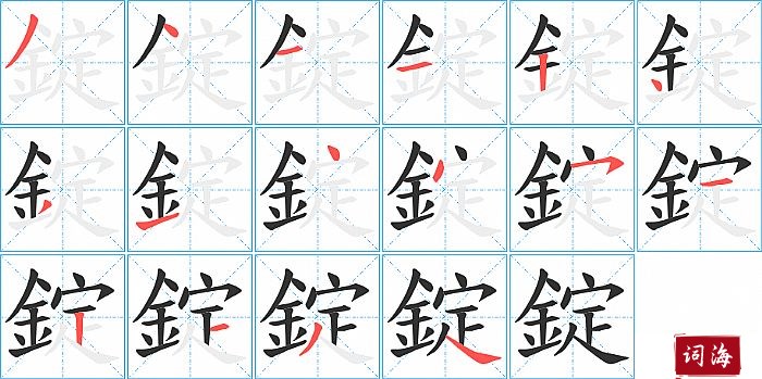 錠字怎么写图解