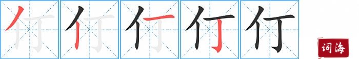 仃字怎么写图解