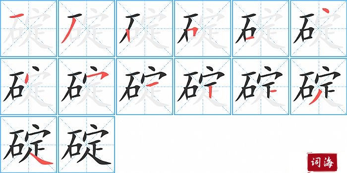 碇字怎么写图解