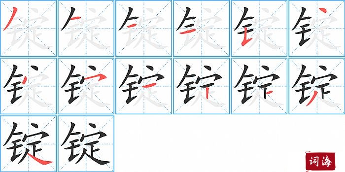 锭字怎么写图解