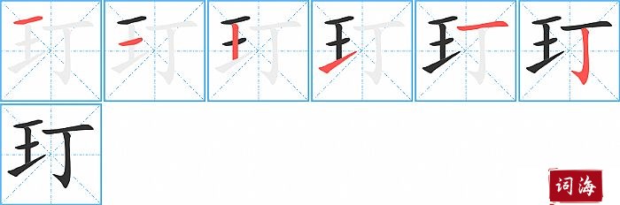 玎字怎么写图解