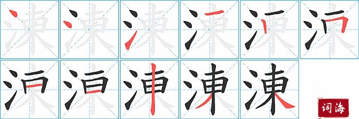 涷字怎么写图解