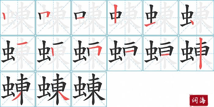 蝀字怎么写图解