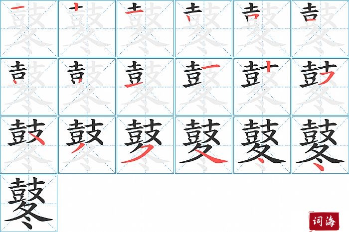 鼕字怎么写图解