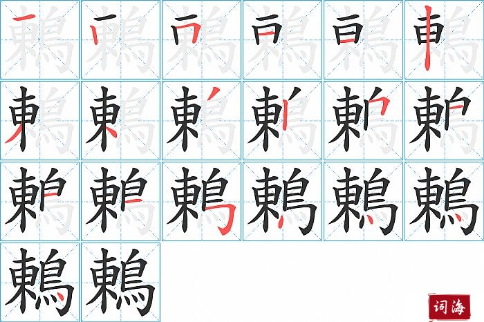 鶇字怎么写图解