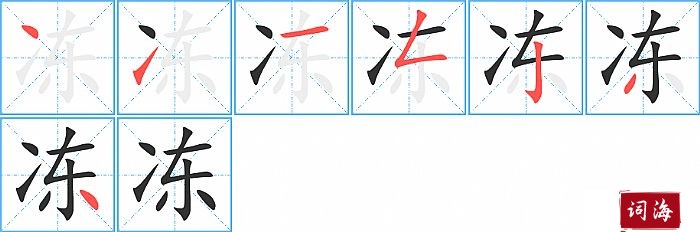 冻字怎么写图解